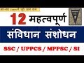 Polity Gk : Constitutional Amendments | Indian Polity |  संविधान संशोधन