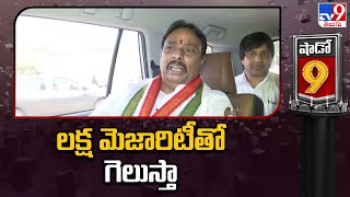 Shadow 9 : లక్ష మెజారిటీతో గెలుస్తా | Secunderabad Congress MP Candidate Danam Nagender - TV9