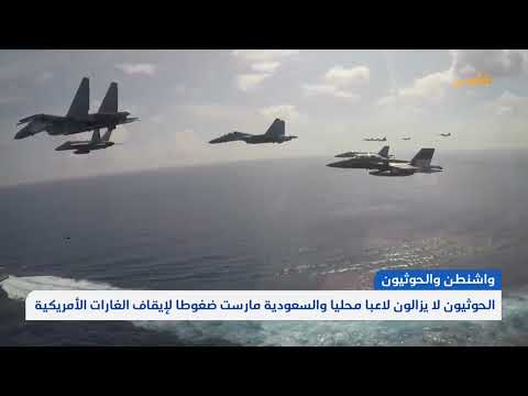 الحوثيون لا يزالون لاعبا محليا والسعودية مارست ضغوطا لإيقاف الغارات الأمريكية | تقرير: محمد اللطيفي