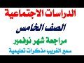 مراجعة شهر نوفمبر حل مذكرة الدراسات أستاذ سمير الغريب ٢٠٢٦ المنهج الجديد خامسة إبتدائي الترم الأول 
