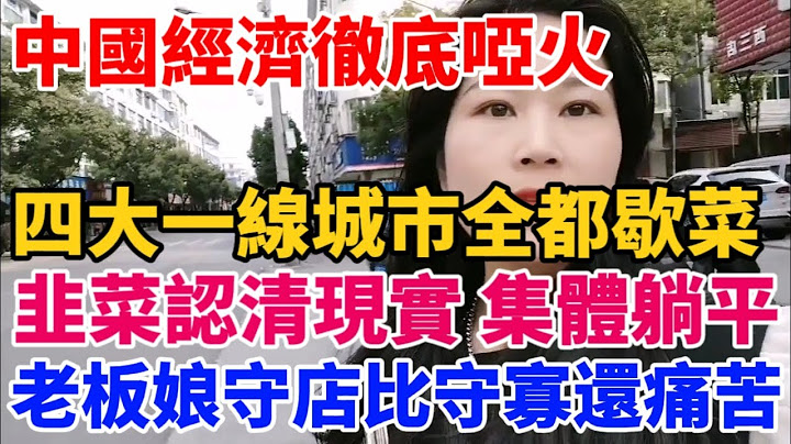 中国经济彻底哑火了！四大一线城市全都歇菜！韭菜看清现实，集体躺平！商场消费无人问津，一个个倒闭！北京六环北漂廉价聚居地，早上地铁排队半个小时！ - 天天要闻