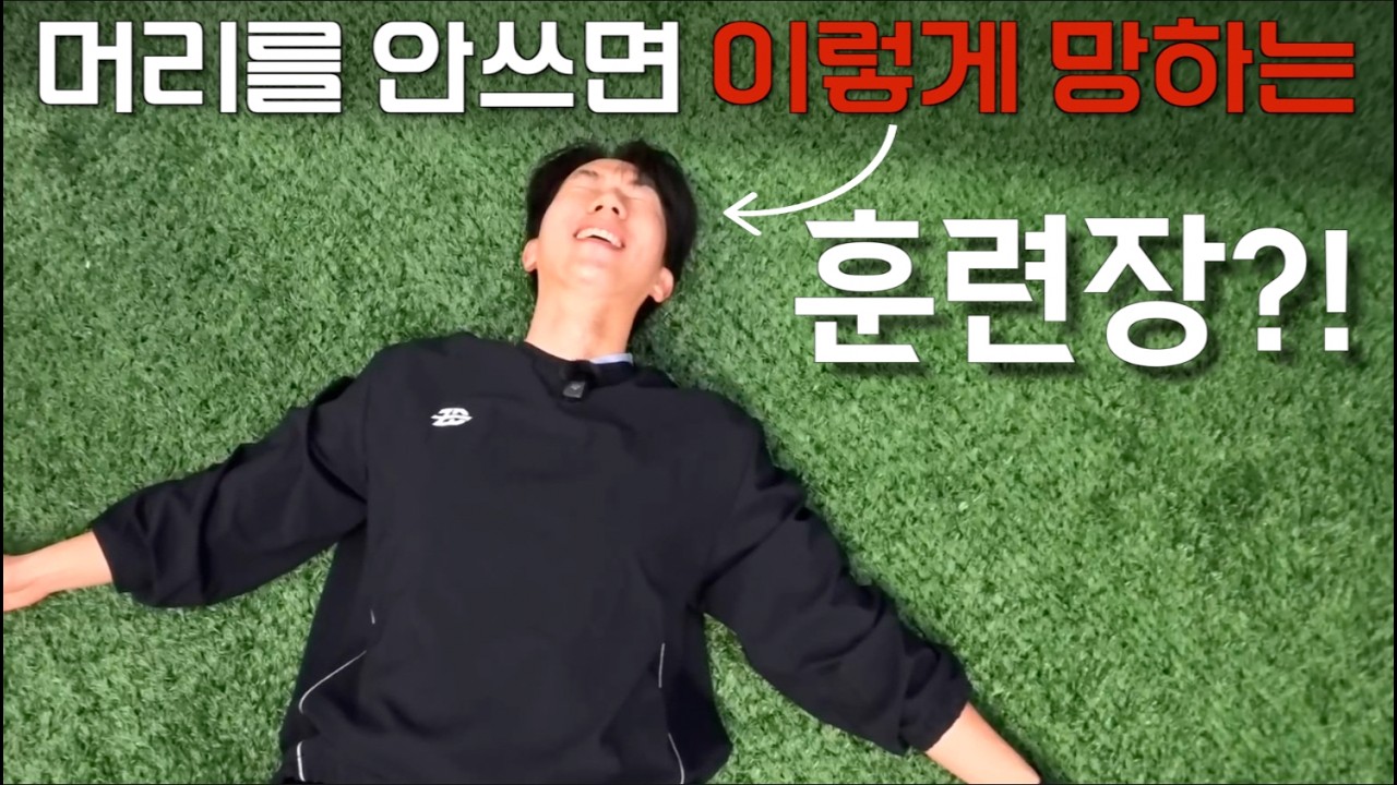 축구는 발이 아니라 머리다..이색 축구 훈련장 체험