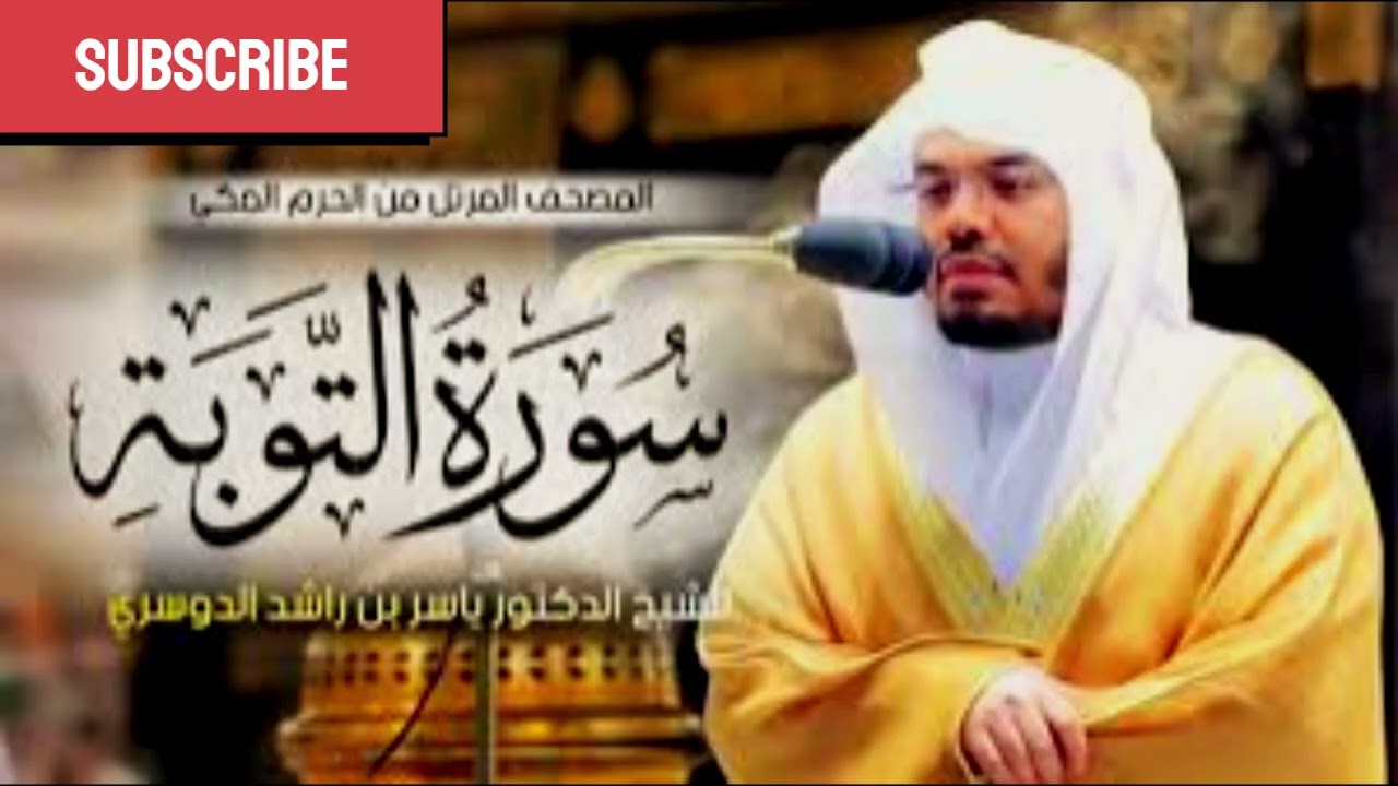 سورة التوبة ياسر الدوسري