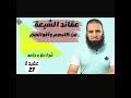 اعرف عقائد الشيعة من كتبهم و أقوالهم 