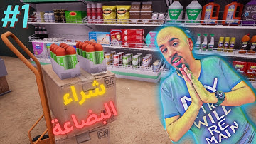 محاكي السوبر ماركت #1 : بداية النجاح 😍🔥!؟؟ Trader Life Simulator