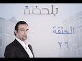 BiLa7za Episode 26 مسلسل بلحظة الحلقة 26 BiLa7za Episode 26 مسلسل بلحظة الحلقة 26