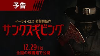 映画『サンクスギビング』予告　12月29日（金）全国の映画館で公開