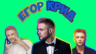 Top music(Egor Kreed)
