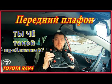 Два способа замены лампочки в переднем плафоне Toyota RAV4