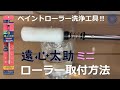 公式【遠心太助ミニ　ローラー取付方法】塗装屋さん必見！ペイントローラー洗浄工具　※特許出願中