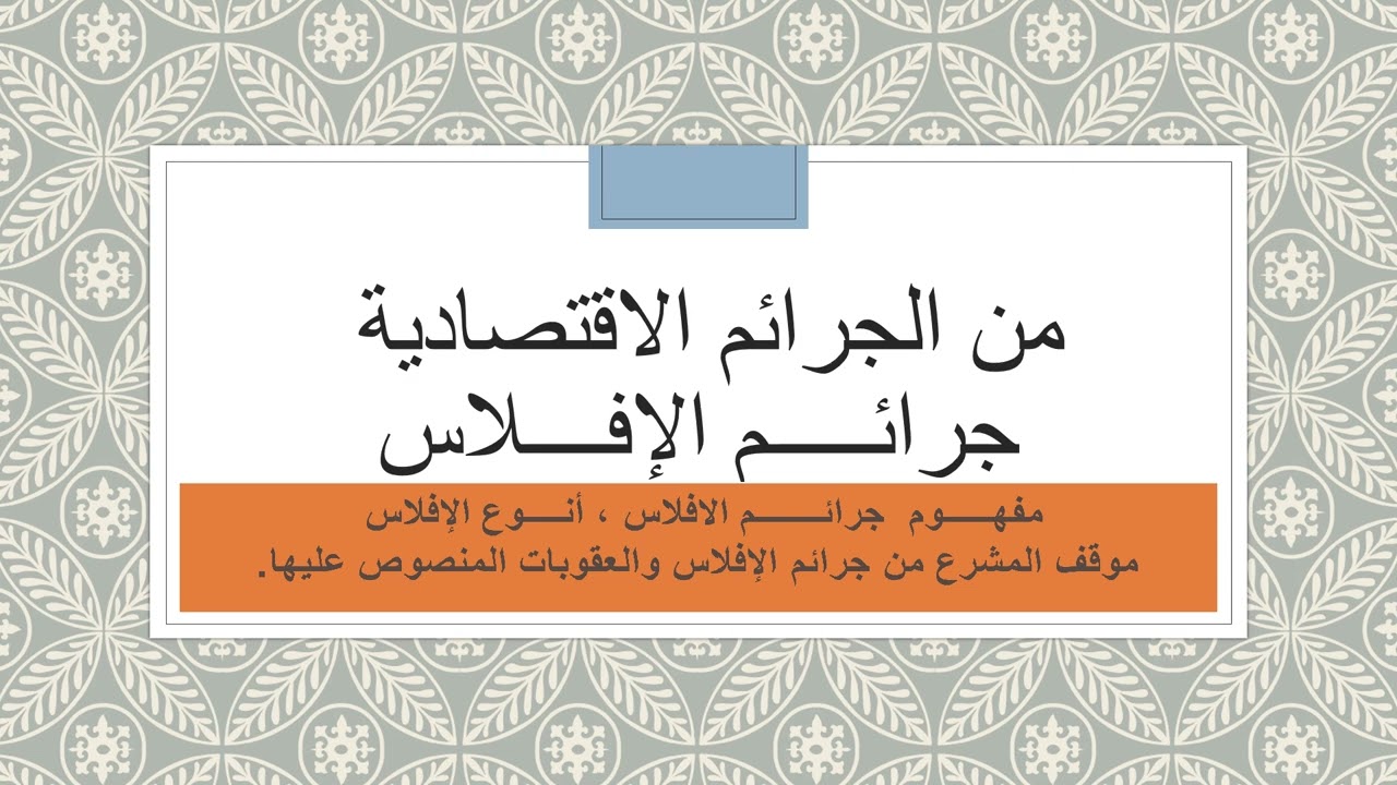 جرائم الإفـــــلاس