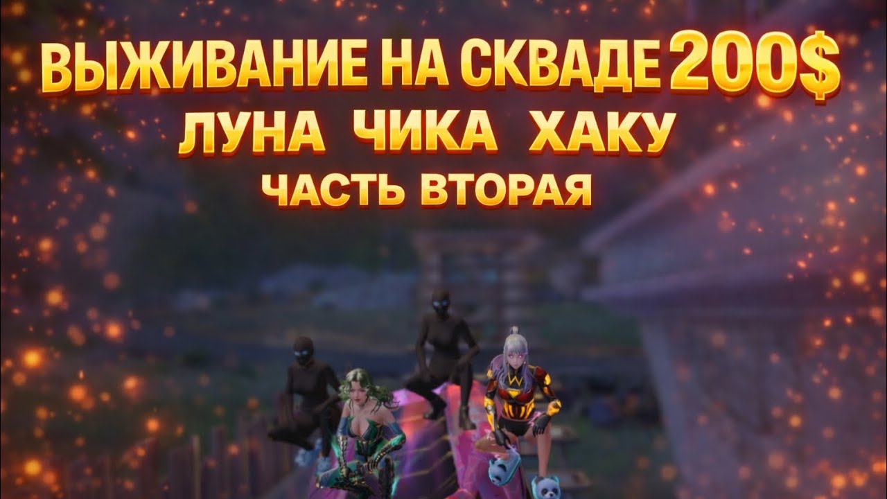 Сквад  300$.Часть вторая МЕДАЛЬ ТИМ СПИК |Пот игра|ЛУНА ХАКУ ЧИКА в #lios #ldrs #rustmobile 