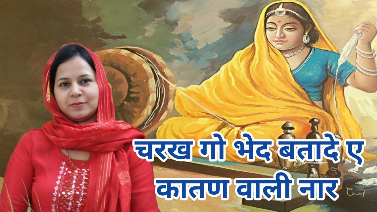 चरख गो भेद बतादे ए कातण वाली नार #aapnivirasat #bhajan 