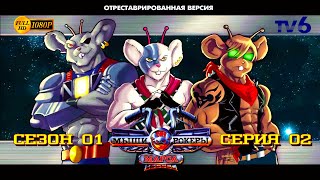 Мыши-рокеры с Марса 0102 (отреставрированная версия FullHD)