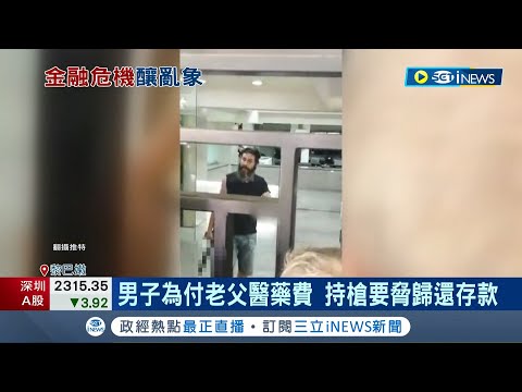 銀行搶匪卻被民眾聲援?  想領父親醫藥費被拒 男子持槍要脅銀行歸還存款  黎巴嫩金融問題受關注│記者 魏仁君│【國際局勢】20220812│三立iNEWS