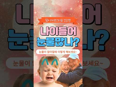 나이 들면 눈물난다? 이렇게 해보세요 #건강한중년 #50 #명언 #시니어라이프 #눈물많아지는이유 #마음건강 #중년공감 #행복한노후