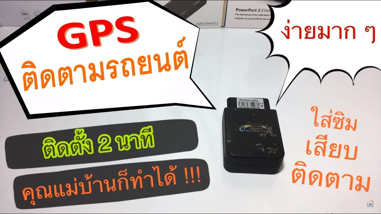 รีวิว GPS ติดตามรถยนต์ แบบ OBD port พิกัดแม่นมากๆ Car GPS Tracker OBD  (งบ1พัน, ติดตั้งเองได้เลย!)