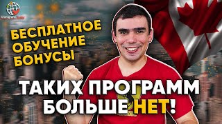 Новая программа иммиграции в Канаду с бесплатным обучением