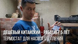 Дешёвый и надёжный термостат для управления насосом на котле отопления из кирпича | brick stove