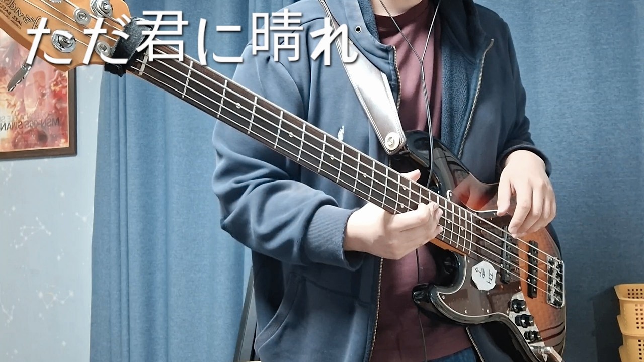 요루시카 - 그저 네게 맑아라 ただ君に晴れ 베이스 커버 Bass Cover