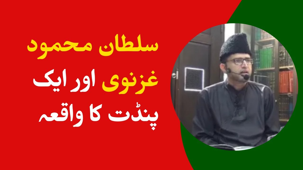 سلطان محمود غزنوی اور ایک پنڈت کا واقعہ