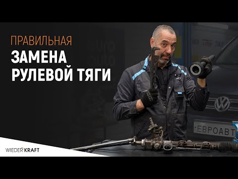 Замена рулевых тяг | Как быстро заменить рулевую тягу | Ключ для замены рулевой тяги WDK-214840