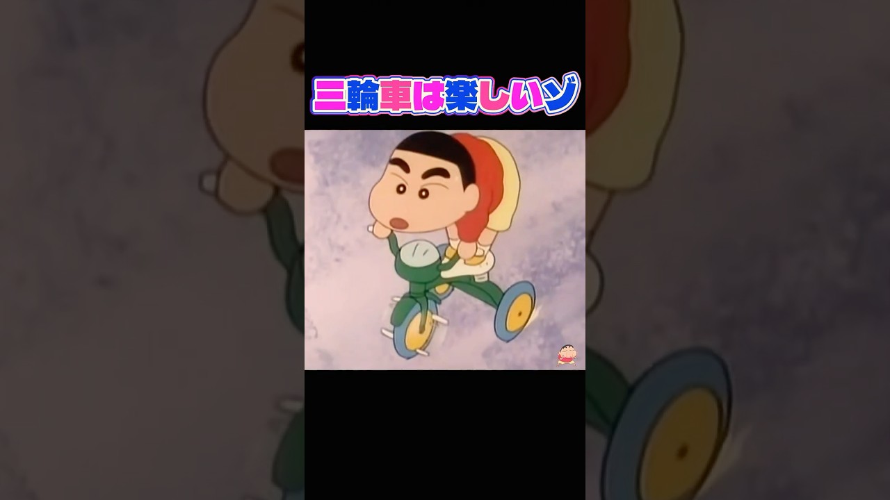 テレビ SHIN Tricycles Are Fun ②】 Shin-chan speeds along with no brakes
