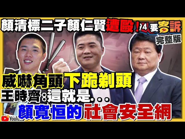 顏寬恒談社會安全網？馬英九當總統時顏清標二子挨打卻自己喬?!阿聯酋遭中國大入侵？中國媒體吹牛？新裝殲-10C一架打三架F-16V？【94要客訴】2021.11.23