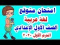 امتحان متوقع ( لغة عربية ) للصف الأول الإعدادي الترم الاول 2020