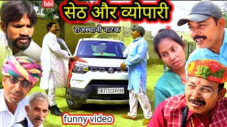 Dehati Natak ll सेठ और व्योपारी ll Rajasthani hariyanvi bagri marwadi latest comedy video 2023