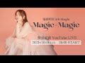 鬼頭明里5thシングル「Magie×Magie」発売直前YouTube LIVE!