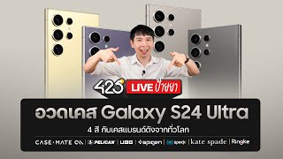 425° Live อวดเคส Samsung S24 Ultra 4 สี กับเคสแบรนด์ดังจากทั่วโลก