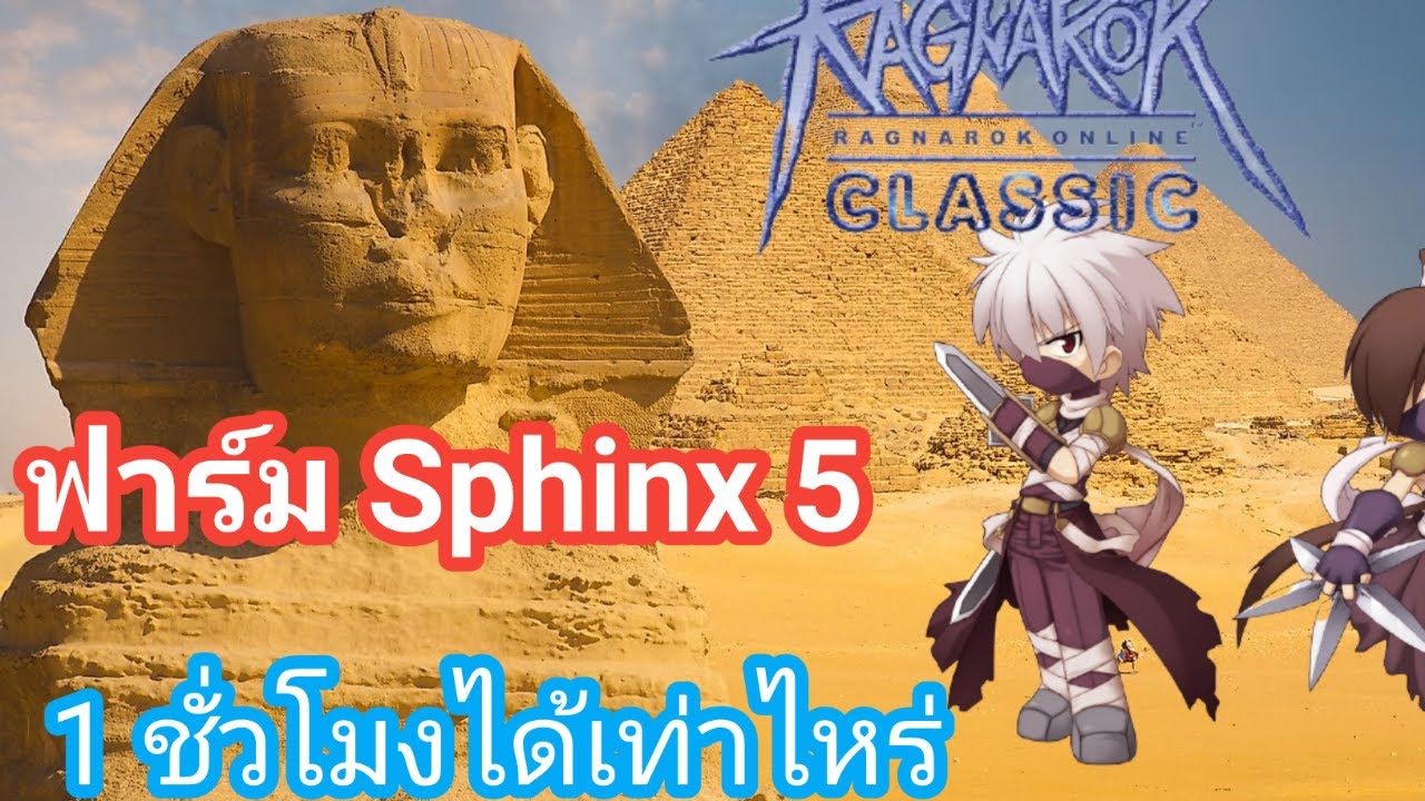 Sphinx Ragnarok Ragnarok Online GGT Classic : หาเงิน Sphinx 5 1 ชม. - YouTube