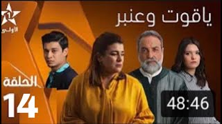 ياقوت و عنبر الحلقة Yakout W Anbare Ep14