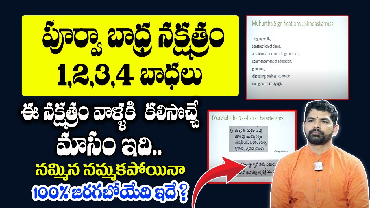 పూర్వా బాధ్ర నక్షత్రం | Purva Bhadra Nakshatram Characteristics 2024 @AstroGuruChannel