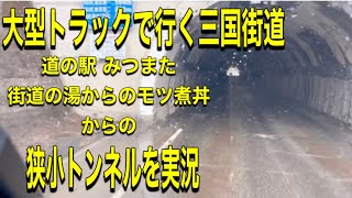 三国街道　狭小トンネルを実況