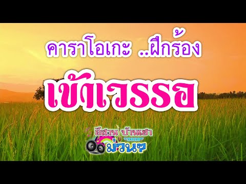 เข้าเวรรอ - (คาราโอเกะ ฝึกร้อง)