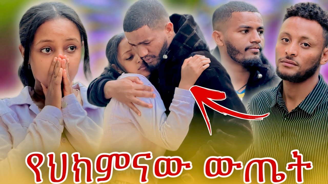 በጣም ያስጨነቀኝ የኤፍ ምርመራ//የመጨረሻው ውጤት🥺