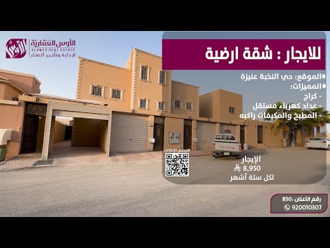 للإيجار شقة ارضية حي النخبة عنيزة رقم الإعلان 850