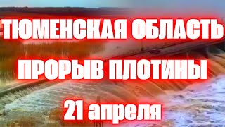 Прорыв плотины в Тюменской области. Перелив воды на плотине в Казахстане Сергеевского водохранилища