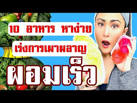 10 อาหารลดความอ้วน เผาผลาญไขมัน - อยากผอมห้ามพลาด