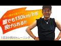 【1日3分間】師匠・稲垣氏直伝！球速が格段に速くなるトレーニング｜体幹メニュー