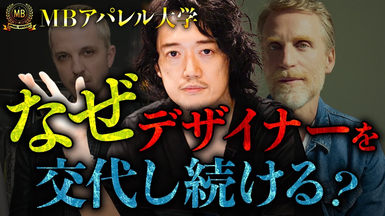 【アパレル大学】ファレルとNIGO！デムナがGUCCI！何故今こんなにデザイナー交代劇が報じられているのか！？