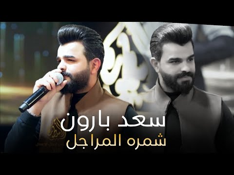 سعد بارون شمرة المراجل هي مو كوة احدث حفلات قاعة الاسطورة الملكية 