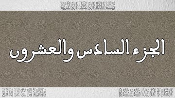 القرآن القارئ خليل ديدي الجزء 26