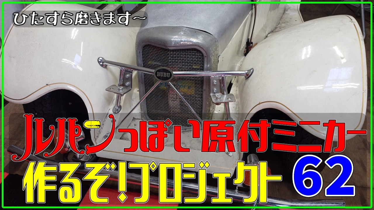 62(鏡面磨き)ルパンっぽい原付ミニカー作るぞ！プロジェクト：40年間熟成された部品のBefore ＆ After