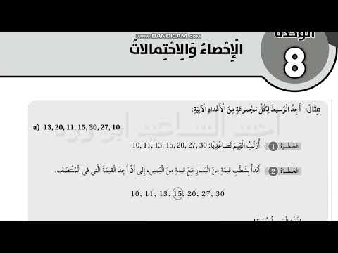 اوراق العمل الداعمة الوحدة 8 تاسع الاحصاء والاحتمالات الفصل الثاني ابو ورد المساعيد 2024 2025