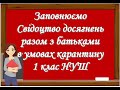 1 клас Заповнюємо свідоцтво досягнень разом з батьками  в умовах карантину