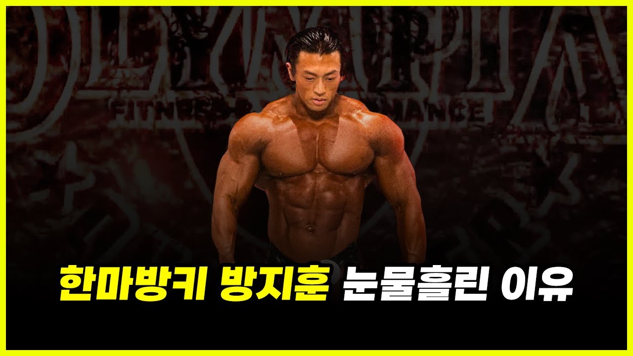 '34살' 보디빌더 방지훈 도쿄프로 3등 해버린 이유.. 그날 그가 당한 충격적인 일 전격 공개 (feat. 뭉트니스)