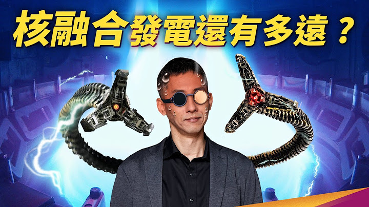 最受期待的核融合发电在哪里？能源数据谁在膨风？ - 天天要闻